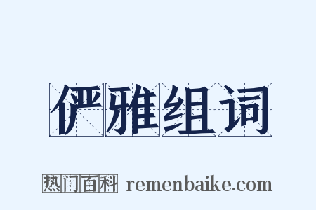 俨雅组词是什么意思的图片